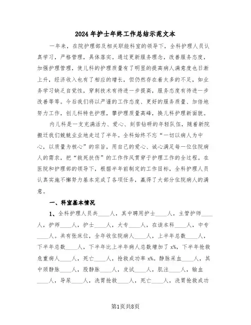 2024年护士年终工作总结示范文本(三篇)