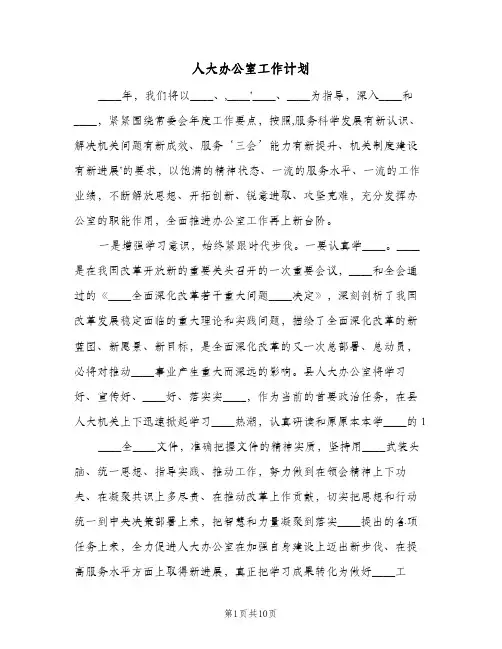 人大办公室工作计划(2篇)