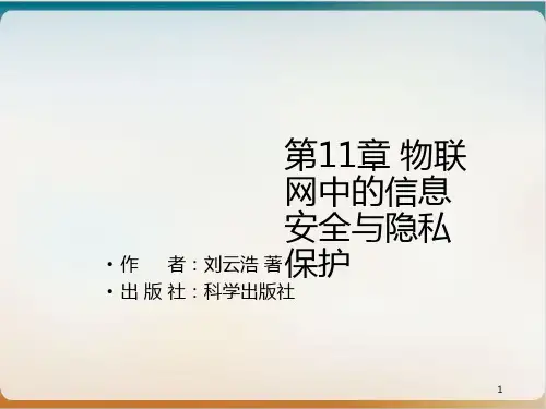 物联网中的信息安全与隐私保护简介经典课件(PPT32页)