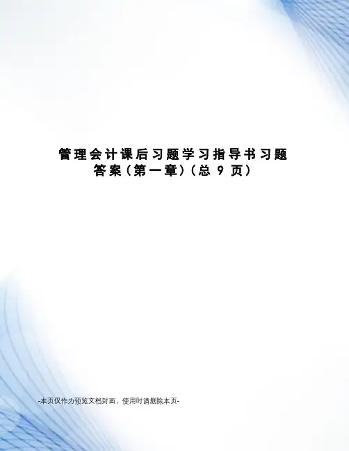 管理会计课后习题学习指导书习题答案