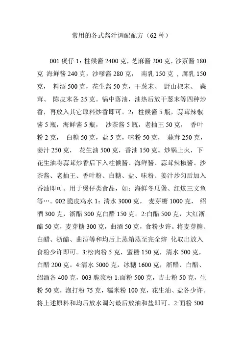 常用的各式酱汁调配配方(62种)