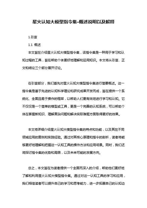 星火认知大模型指令集-概述说明以及解释