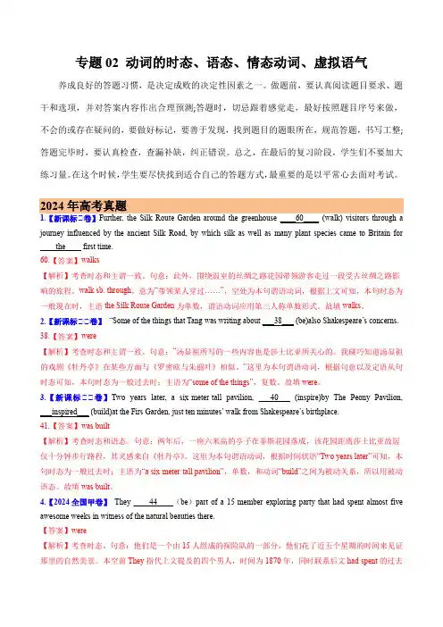 2024年高考真题和模拟题英语分类汇编：专题02 动词的时态、语态、情态动词、虚拟语气(解析版)