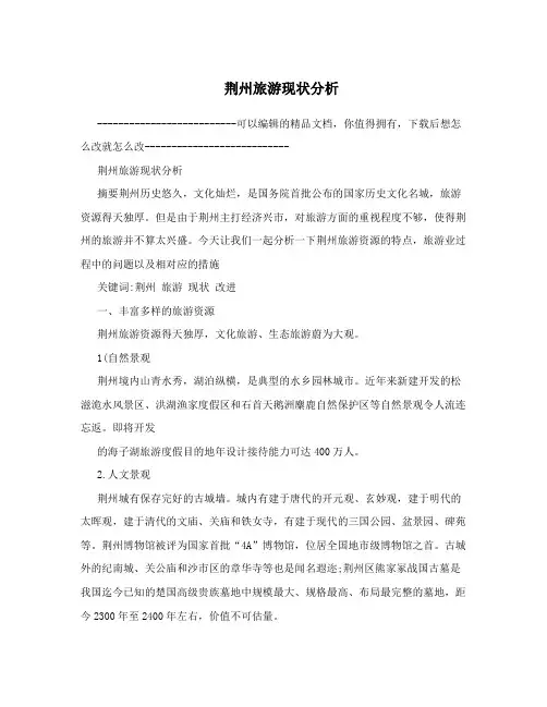 荆州旅游现状分析