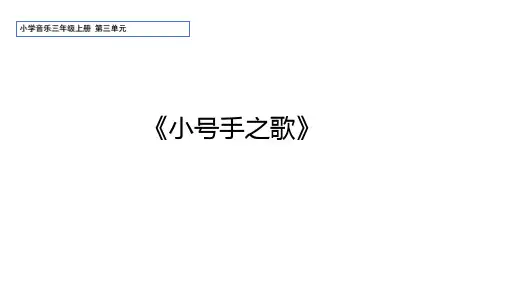 小学音乐三年级上册第三单元《小号手之歌》课件