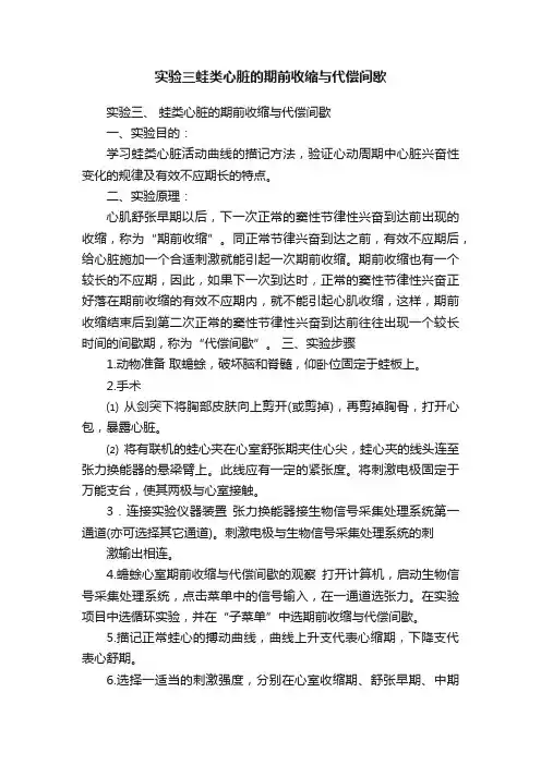 实验三蛙类心脏的期前收缩与代偿间歇