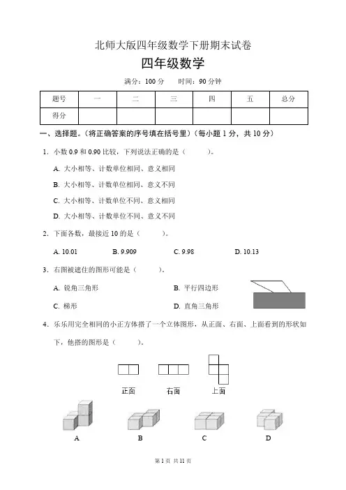 北师大版四年级数学下册期末试卷(含答案)