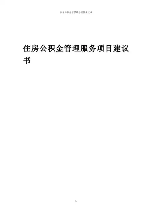 2024年住房公积金管理服务项目建议书
