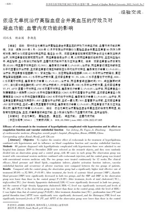 依洛尤单抗治疗高脂血症合并高血压的疗效及对凝血功能、血管内皮功能的影响