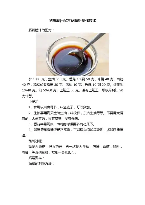 肠粉酱汁配方及肠粉制作技术
