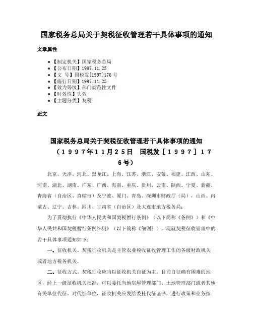 国家税务总局关于契税征收管理若干具体事项的通知