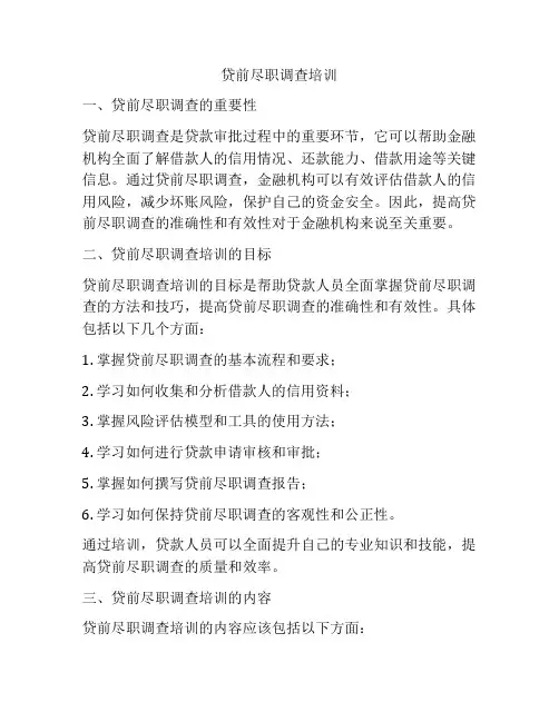 贷前尽职调查培训