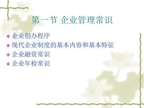 企业管理基PPT课件