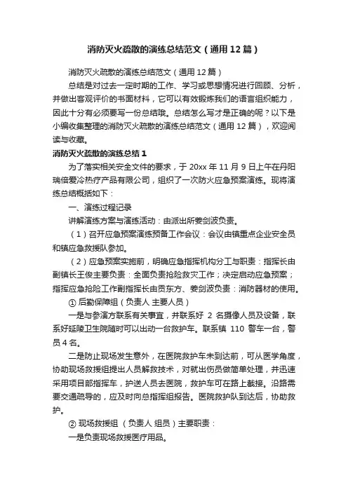 消防灭火疏散的演练总结范文（通用12篇）