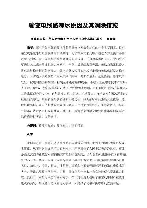 输变电线路覆冰原因及其消除措施
