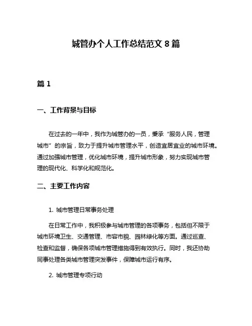 城管办个人工作总结范文8篇