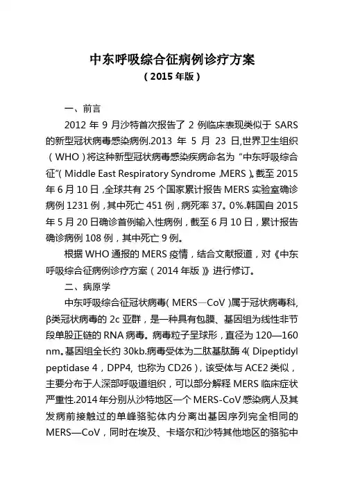3.中东呼吸综合征病例诊疗方案(2015年版)