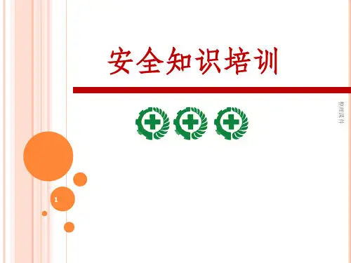 安全生产培训 PPT素材
