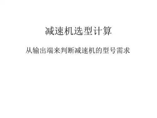 电机减速机选型计算