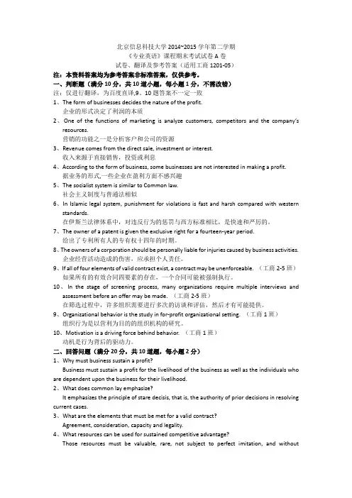 北京信息科技大学工商管理专业英语12级A卷及参考答案