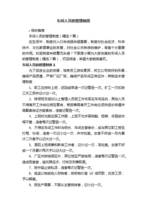 车间人员的管理制度