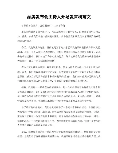 品牌发布会主持人开场发言稿范文