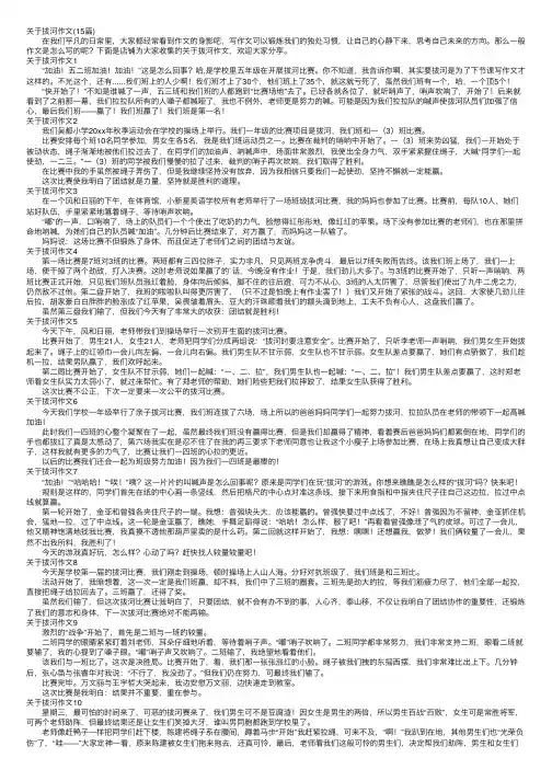 关于拔河作文（15篇）