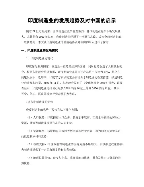 印度制造业的发展趋势及对中国的启示