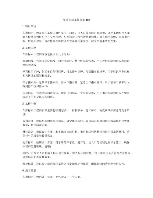 车库标示工程方案doc