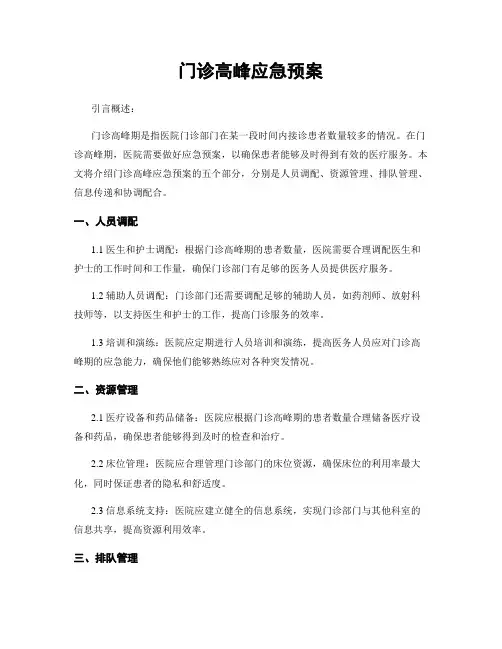门诊高峰应急预案