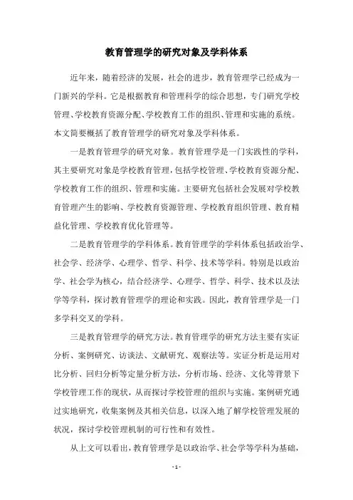 教育管理学的研究对象及学科体系