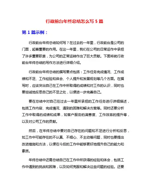 行政前台年终总结怎么写5篇