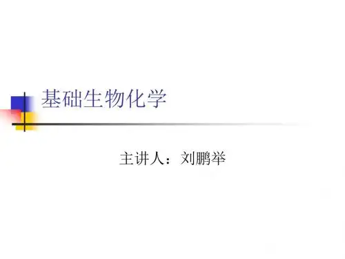 基础生物化学1-2章