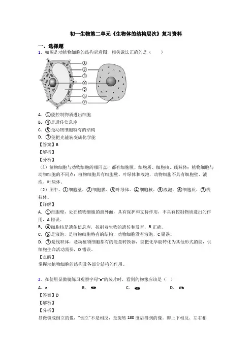 初一生物第二单元《生物体的结构层次》复习资料