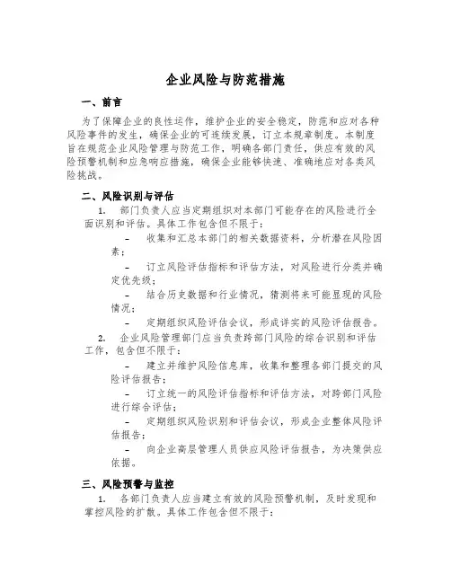 企业风险与防御措施