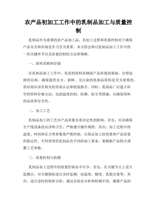 农产品初加工工作中的乳制品加工与质量控制