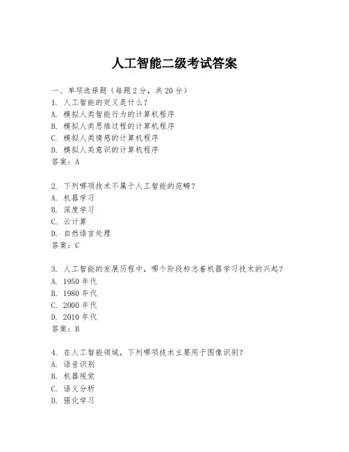 人工智能二级考试答案