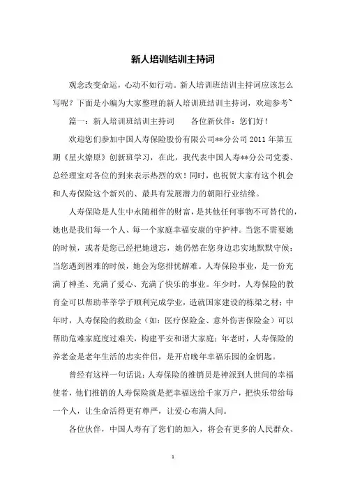 新人培训结训主持词