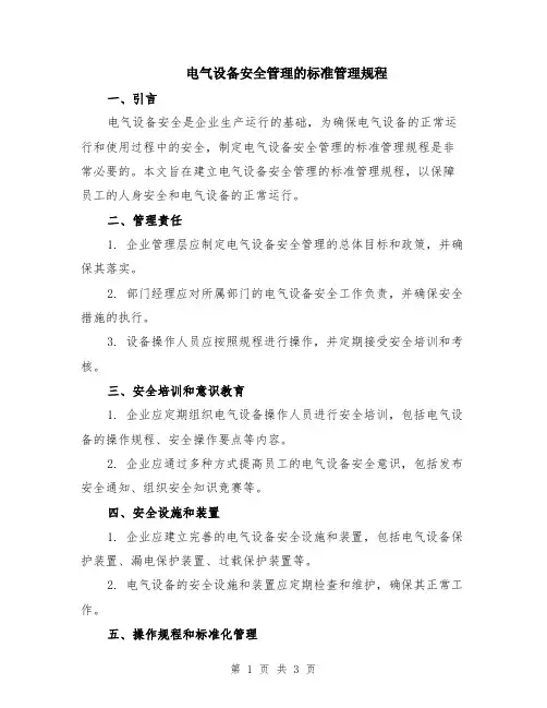 电气设备安全管理的标准管理规程