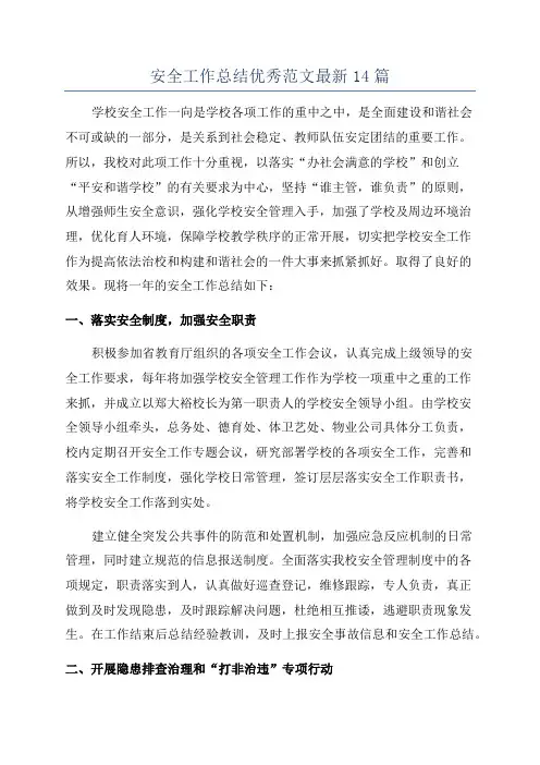 安全工作总结优秀范文最新14篇