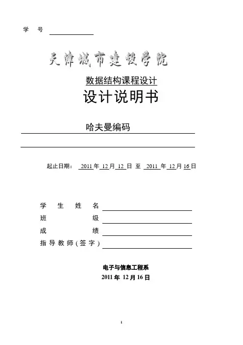数据结构  程序设计 哈夫曼编码
