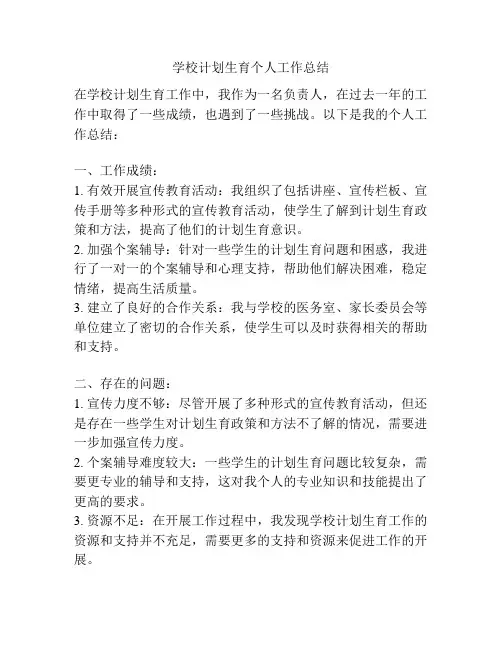 学校计划生育个人工作总结