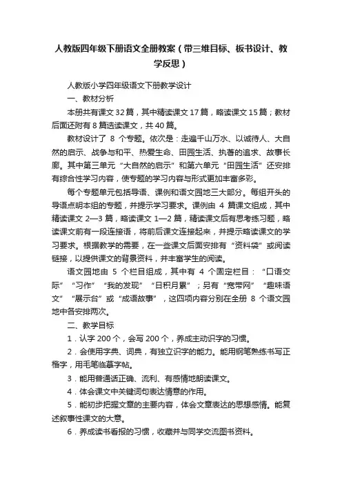 人教版四年级下册语文全册教案（带三维目标、板书设计、教学反思）