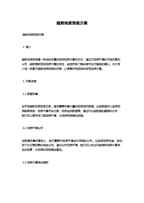 超前地质预报方案