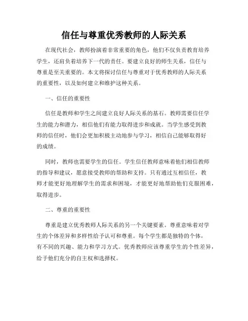 信任与尊重优秀教师的人际关系