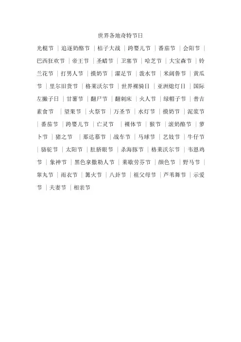 世界各地奇特节日