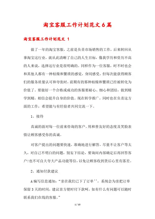 淘宝客服工作计划范文6篇