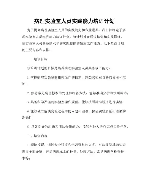 病理实验室人员实践能力培训计划