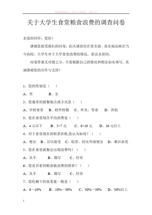 关于大学生食堂粮食浪费的调查问卷 