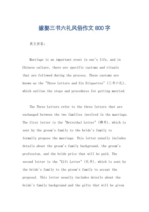 嫁娶三书六礼风俗作文800字